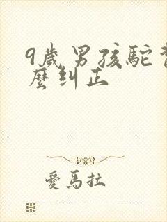 9岁男孩驼背怎么纠正