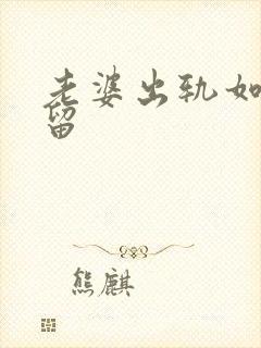 老婆出轨如何挽留