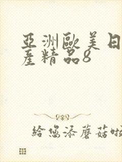 亚洲欧美日韩国产精品8封面