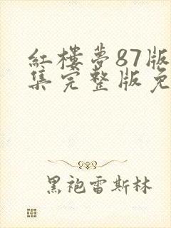 红楼梦87版全集完整版免费高清在线观看封面