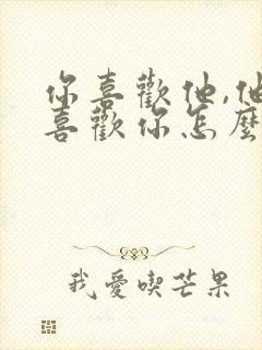 你喜欢他,他不喜欢你怎么办