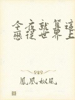 今夜就算这份爱恋从世界上消失