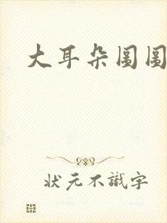 大耳朵图图动漫封面