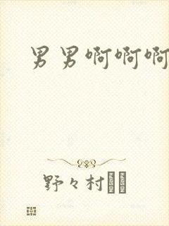 男男啊啊啊好爽