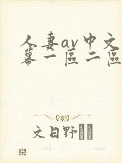 人妻av中文字幕一区二区三区