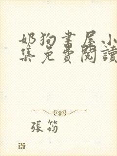 奶狗书屋小说全集免费阅读无弹窗封面