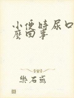 小便时尿口疼怎么回事