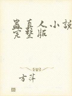 蛊真人小说全集完整版封面