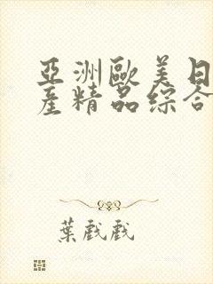 亚洲欧美日韩国产精品综合