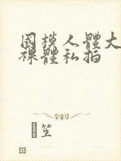 国模人体大尺度裸体私拍封面