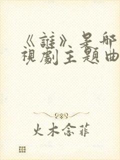 《谁》是哪部电视剧主题曲