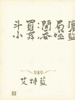 斗罗:开局猎杀小舞,吞噬蓝银皇小说名