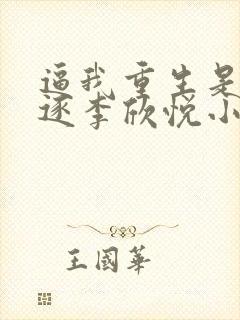 逼我重生是吧程逐李欣悦小说读书阁封面