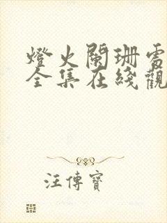 灯火阑珊处短剧全集在线观看