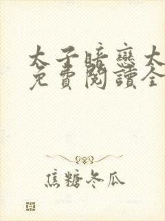 太子暗恋太子妃免费阅读全文小说