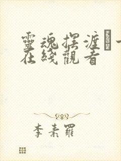 灵魂摆渡·十年在线观看