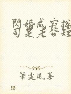 闪婚成宠总裁上司是老公短剧封面