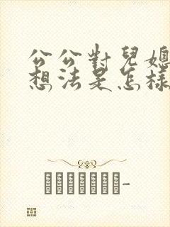 公公对儿媳妇有想法是怎样的心理?