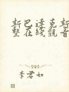 斯巴达克斯第完整在线观看高清免费封面