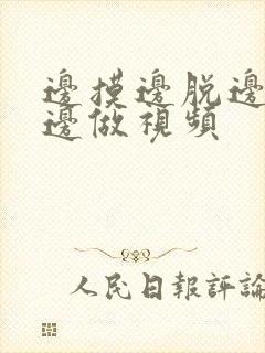 边摸边脱边吃奶边做视频