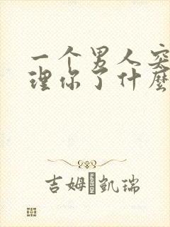 一个男人突然不理你了什么原因