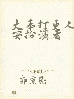 大奉打更人许七安扮演者封面