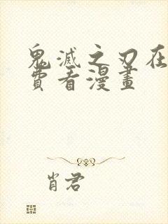 鬼灭之刃在线免费看漫画