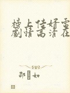 榜上佳婿电视剧剧情高清在线观看封面