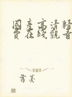 国产高清精品免费在线观看