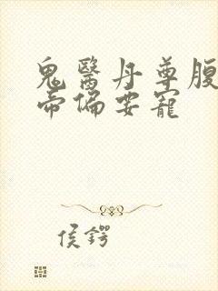 鬼医丹尊腹黑邪帝偏要宠