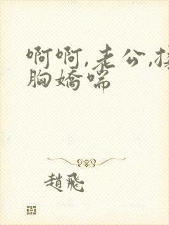 啊啊,老公,揉胸娇喘