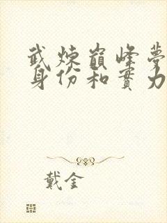 武炼巅峰梦无涯身份和实力