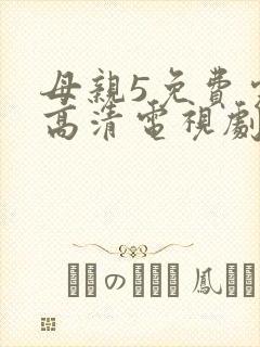 母亲5免费完整高清电视剧在线看全集