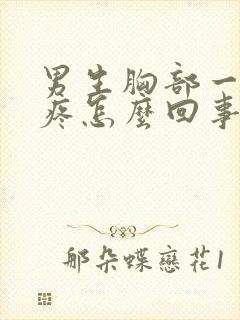 男生胸部一碰就疼怎么回事