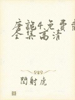 唐诡4免费观看全集高清封面