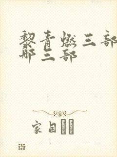 黎青燃三部曲是哪三部