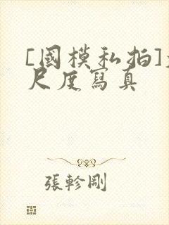 [国模私拍]大尺度写真