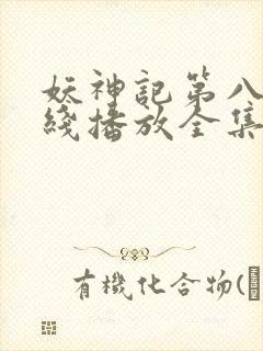 妖神记第八季在线播放全集封面