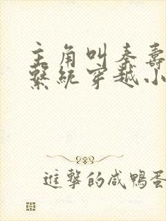 主角叫秦寿自带系统穿越小说