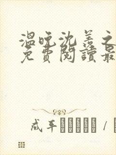 温晚沈羡之全文免费阅读最新章节封面