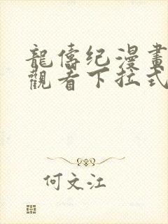 龙俦纪漫画免费观看下拉式封面