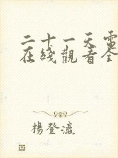 二十一天电视剧在线观看全集免费