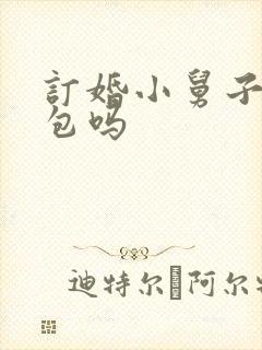 订婚小舅子有红包吗