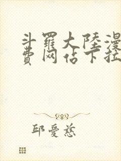 斗罗大陆漫画免费网站下拉式