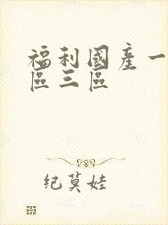 福利国产一区二区三区封面
