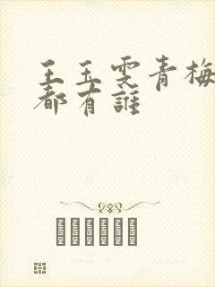 王玉雯青梅竹马都有谁