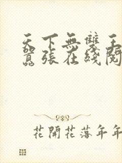 天下无双王妃太嚣张在线阅读封面