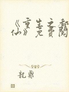 《重生之都市金仙》免费阅读