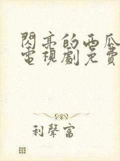 闪亮的西瓜韩剧电视剧免费观看