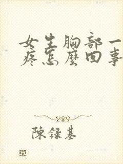 女生胸部一碰就疼怎么回事